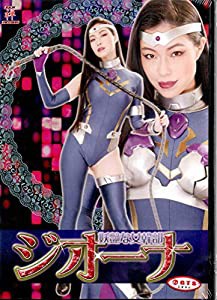 妖艶な女幹部ジオーナ [DVD](中古品)