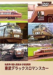 東武デラックスロマンスカー 私鉄界の最も風格ある特急電車 [DVD](中古品)