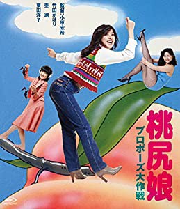 桃尻娘 プロポーズ大作戦 [Blu-ray](中古品)