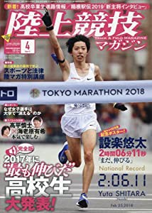 陸上競技マガジン 2018年 04 月号 [別冊付録:設楽悠太 日本新!記念ポスター](中古品)