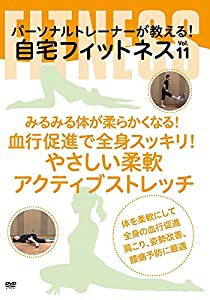 【Amazon.co.jp限定】みるみる体が柔らかくなる！ 血行促進で全身スッキリ！やさしい柔軟アクティブストレッチ [DVD](中古品)