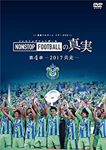 湘南ベルマーレイヤーDVD NONSTOP FOOTBALLの真実 第4章ー2017 共走ー(中古品)