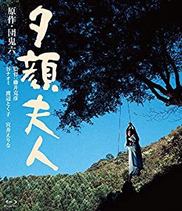 夕顔夫人 [Blu-ray](中古品)