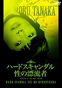 ハードスキャンダル 性の漂流者 [DVD](中古品)