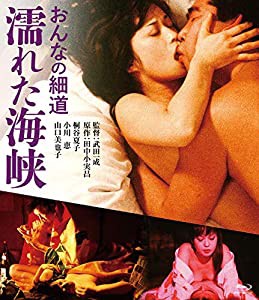 おんなの細道 濡れた海峡 [Blu-ray](中古品)