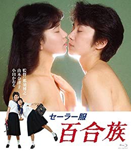 セーラー服 百合族 [Blu-ray](中古品)