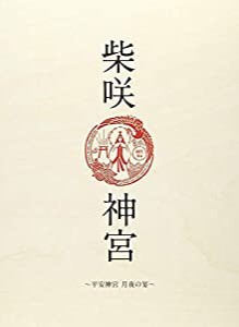 「柴咲 神宮」~平安神宮~月夜の宴~ [Blu-ray](中古品)