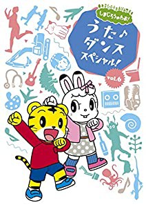 しまじろうのわお! うた♪ダンススペシャルVol.6 [DVD](中古品)