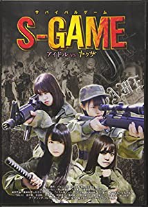 サバイバルゲーム　S-GAME　アイドル　VS　ヤクザ [DVD](中古品)