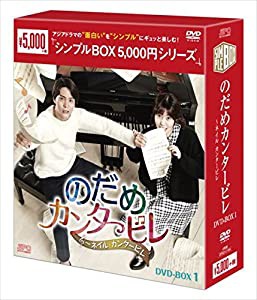 のだめカンタービレ~ネイル カンタービレ DVD-BOX1（シンプルBOXシリーズ）(中古品)
