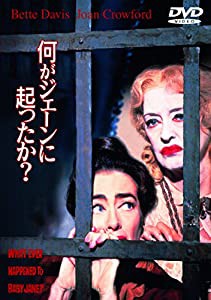 何がジェーンに起こったか? [WB COLLECTION][AmazonDVDコレクション] [DVD](中古品)