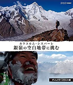 銀嶺の空白地帯に挑む カラコルム・シスパーレ ディレクターズカット版 [Blu-ray](中古品)