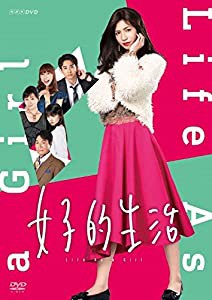 女子的生活 [DVD](中古品)