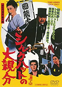 シルクハットの大親分 [DVD](中古品)