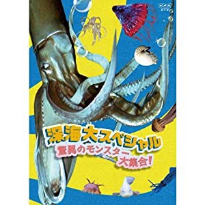 深海大スペシャル 驚異のモンスター大集合！(中古品)