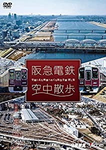 阪急電鉄 空中散歩 [DVD](中古品)