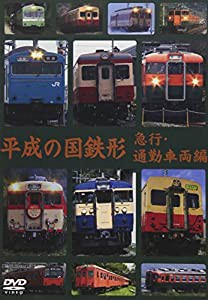 平成の国鉄形 急行・通勤車両編 [DVD](中古品)