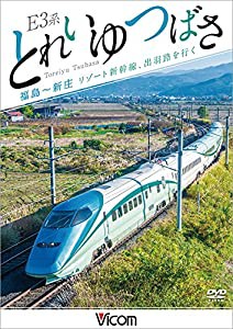 E3系 とれいゆ つばさ 福島~新庄 [DVD](中古品)