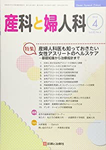 産科と婦人科 2018年 04 月号 [雑誌](中古品)