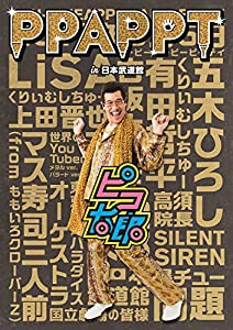 PPAPPT in 日本武道館(Blu-ray Disc)(中古品)