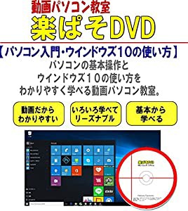 動画パソコン教室『楽ぱそDVD』【パソコン入門・ウインドウズの使い方】最新(中古品)