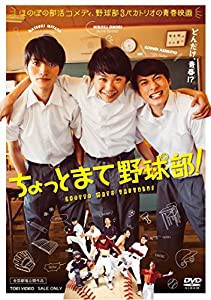 ちょっとまて野球部! [DVD](中古品)