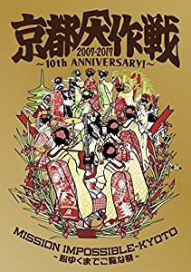 京都大作戦2007-2017 10th ANNIVERSARY ! ~心ゆくまでご覧な祭~ (通常盤)[Blu-ray](中古品)