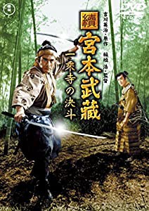 續 宮本武蔵 一乗寺の決斗 （東宝DVD名作セレクション）(中古品)