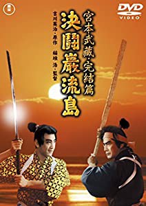 宮本武蔵 完結篇 決闘巌流島 （東宝DVD名作セレクション）(中古品)