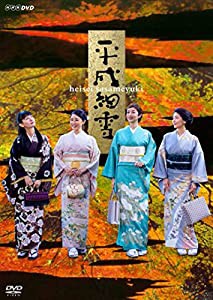 平成細雪 [DVD](中古品)