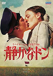 静かなドン ミハイル・ショーロホフ原作 [DVD](中古品)