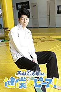 西山宏太朗の健僕ピース! 4 特装版 [DVD](中古品)