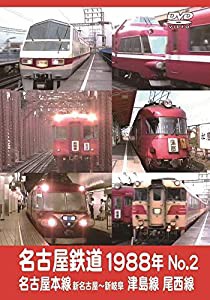 名古屋鉄道1988年 No.2 名古屋本線 新名古屋~新岐阜 津島線 尾西線 [DVD](中古品)