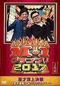 M-1グランプリ2017 人生大逆転! ~崖っぷちのラストイヤー~ [DVD](中古品)