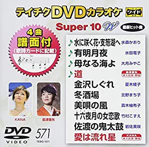 テイチクＤＶＤカラオケ　スーパー１０Ｗ　５７１ [DVD](中古品)