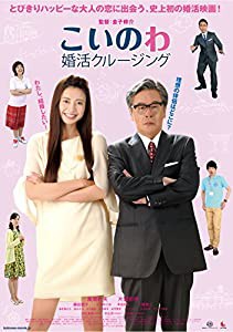 こいのわ 婚活クルージング [DVD](中古品)