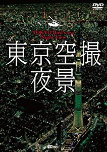 シンフォレストDVD 東京空撮夜景 TOKYO Bird's-eye Night View(中古品)