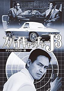 スパイキャッチャーJ3 （デジタルリマスター版） [DVD](中古品)