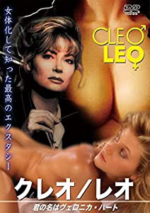 クレオ／レオ　君の名はヴェロニカ・ハート [DVD](中古品)