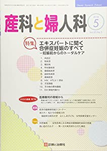 産科と婦人科 2018年 05 月号 [雑誌](中古品)