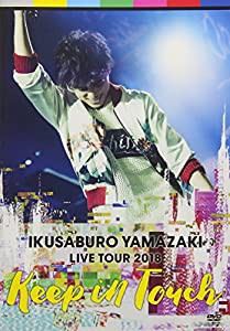 山崎育三郎 LIVE TOUR 2018~keep in touch~ [DVD](中古品)