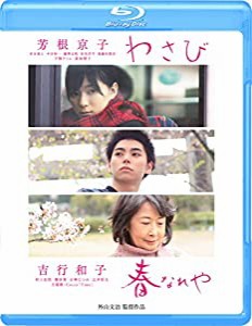 わさび/春なれや [Blu-ray](中古品)