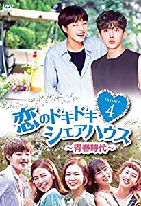 恋のドキドキシェアハウス~青春時代~ DVD-BOX4(中古品)