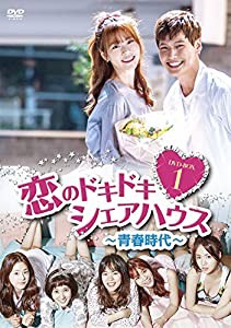 恋のドキドキシェアハウス~青春時代~ DVD-BOX1(中古品)