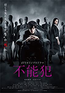 dTVオリジナルドラマ「不能犯」 [DVD](中古品)