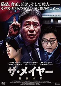 ザ・メイヤー 特別市民 [DVD](中古品)