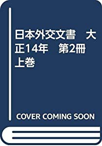 日本外交文書　大正14年　第2冊　上巻(中古品)