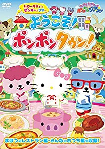 《サンリオキャラクターズ ポンポンジャンプ! 》 ハローキティとピンキー&リオの ようこそ! ポンポンタウン! [DVD](中古品)