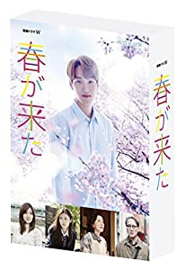 連続ドラマW 春が来た DVD-BOX(中古品)