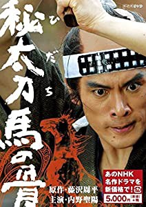 秘太刀 馬の骨 (新価格) [DVD](中古品)